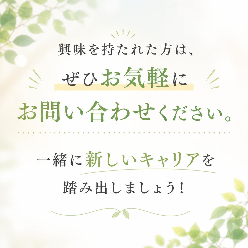 まずはお気軽にお問い合わせを！