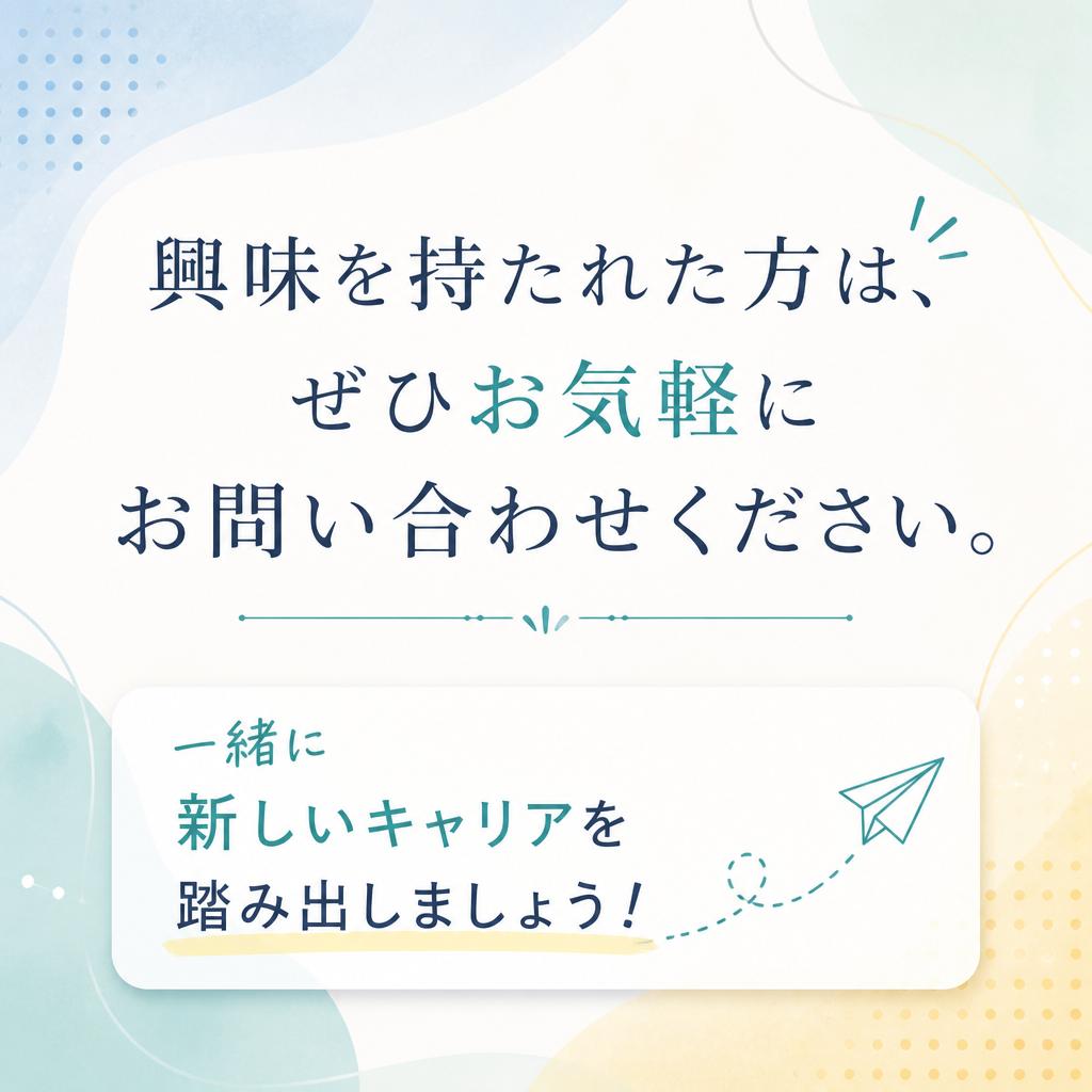 まずはお気軽にお問い合わせを！