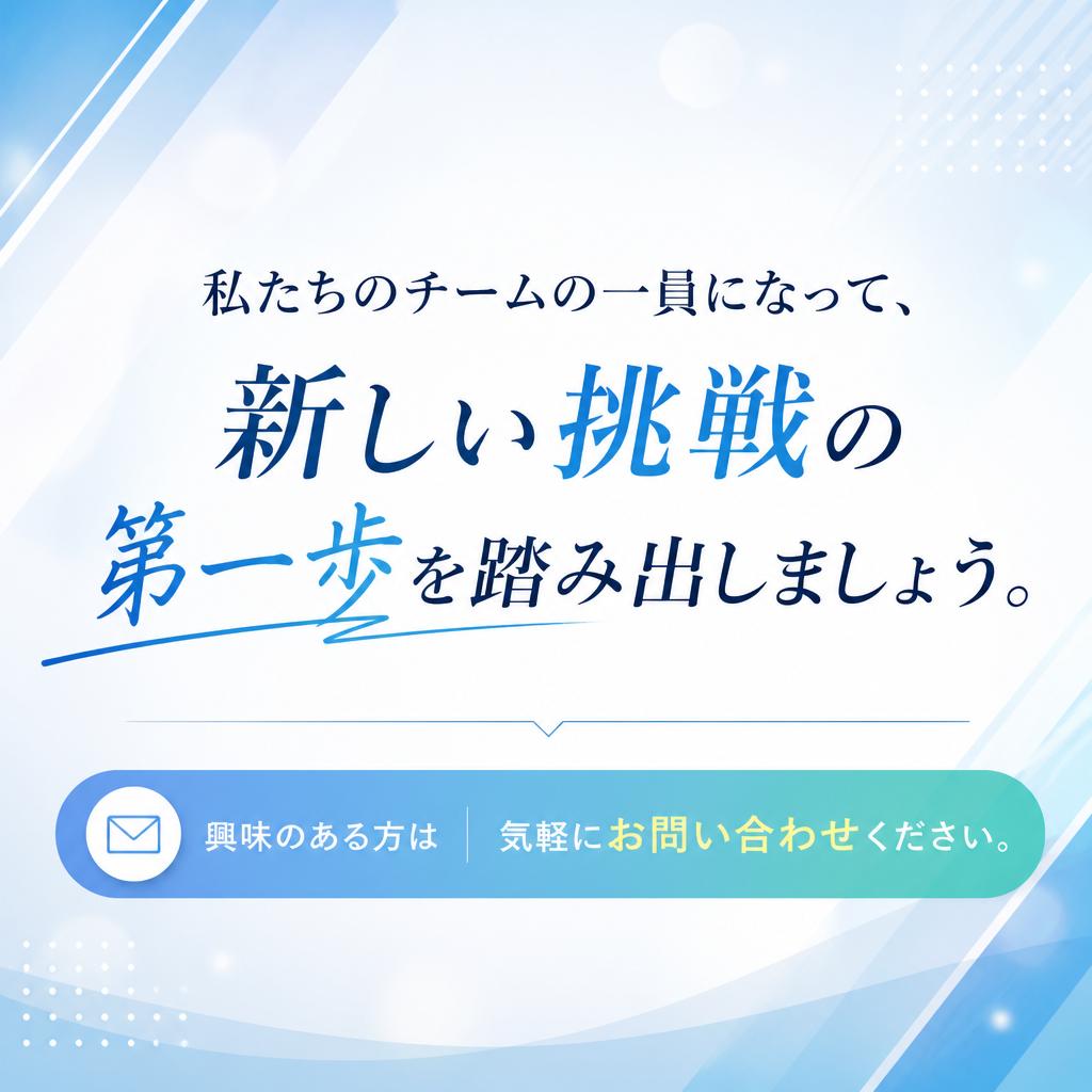 今すぐ応募してみませんか？