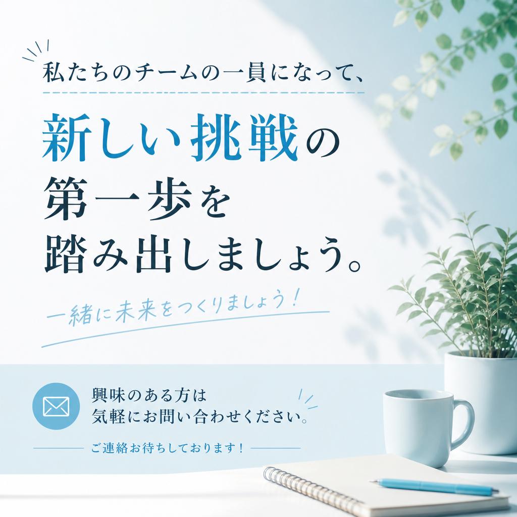 今すぐ応募してみませんか？
