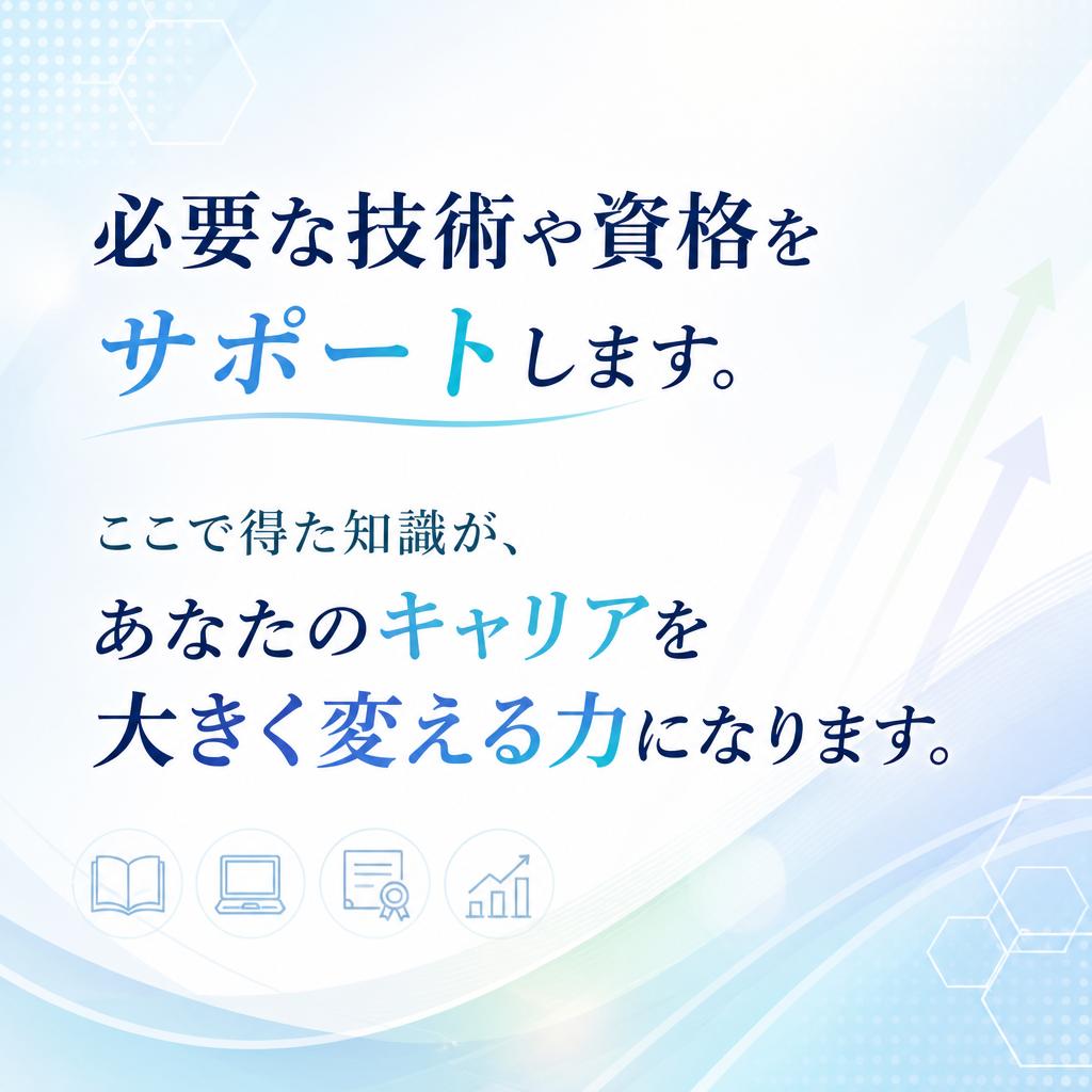 技術を身につけて人生逆転