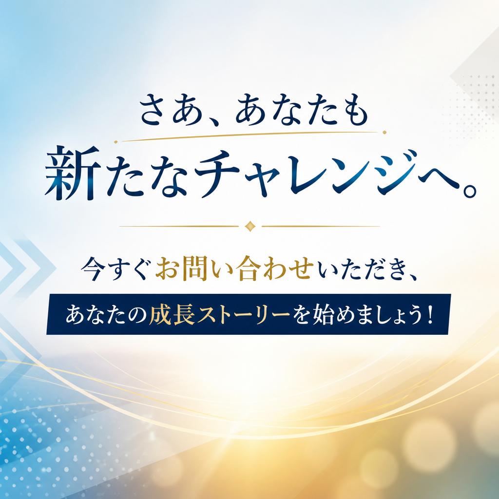 まずは一歩踏み出そう！