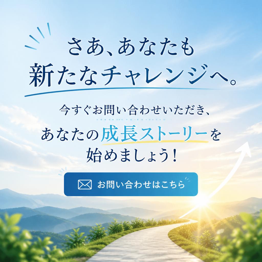 まずは一歩踏み出そう！